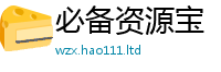 新澳门天天免费精准大全谜语或2025新澳门2025免费原料